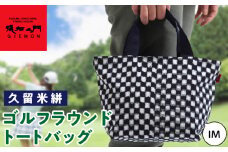 久留米絣ゴルフラウンドトートバック（IM）_久留米絣ゴルフラウンドトートバッグ（IM） 表地 取っ手 久留米絣 裏地 綿 100% 両サイド 内ポケット付き 片側のみ ファスナー ラウンドトートバッグ ゴルフ ボール ティ グローブ ペットボトル カート 持ち込み 大祐プランニング 福岡県 久留米市 送料無料_Nx104