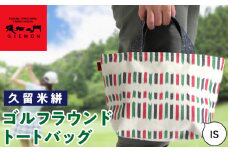 久留米絣ゴルフラウンドトートバック（IS）_久留米絣 ゴルフラウンド トートバッグ（IS） 儀右ェ門 ブランド おしゃれ ファスナー付き メンズ レディース マチあり ゴルフ ボール ティ グローブ ペットボトル カート 持ち込み 福岡県 久留米市 送料無料_Nx110