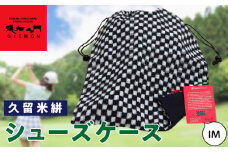 久留米絣シューズケース IM_久留米絣シューズケース IM シューズケース おしゃれ ゴルフボール グローブ 小物入れ ランドリーバッグ シューズ ケース 絣 巾着 福岡県 久留米市 お取り寄せ 送料無料_Nx113