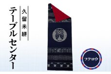 久留米絣テーブルセンター フクロウ_久留米絣 テーブルセンター 1枚 幅 約 34.5 cm x 長さ 約 97.5 cm 柄 フクロウ 伝統 工芸品 手織り 藍染め タペストリー インテリア 綿 100％ パッチワーク お任せ 手作り 職人 技術 重要無形文化財 和風 福岡県 久留米市 送料無料_Jk032-HKR