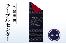 久留米絣テーブルセンター のし柄_久留米絣 テーブルセンター 1枚 幅 約 34.5 cm x 長さ 約 97.5 cm 柄 のし 伝統 工芸品 手織り 藍染め タペストリー インテリア 綿 100％ パッチワーク お任せ 手作り 職人 技術 重要無形文化財 和風 福岡県 久留米市 送料無料_Jk032-NOS