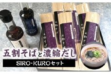 国産五割そば+濃縮ダシsiro・kuroセット_そば 五割 乾麺 国産 100g×2束×6袋 濃縮だし 200ml×2本 セット 温麺用 冷麺用 ザル ざるそば 出汁 煮物 鍋 万能ダシ 濃縮 蕎麦乾麺 国産そば粉100％使用 福岡県産 麺類 食べ物 グルメ お取り寄せ 福岡県 久留米市 送料無料_Bu011