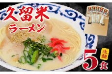 【メール便でお届け】久留米ラーメン5食（生麺）_久留米ラーメン 5食 生麺 90g スープ 38g × 5食 常温 コク 白濁 とんこつ ラーメン とんこつラーメン とんこつスープ 細め 麺 細麺 生細麺 旨い 麺類 食品 食べ物 お土産 お取り寄せ お取り寄せグルメ 福岡県 久留米市 送料無料_Br021