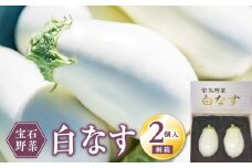 宝石野菜 白なす（桐箱2個入）_宝石野菜 白なす 桐箱 2個入 大きい 果肉 軟らかく アクが少ない 癖がない 味が絶品 女性の顔が隠れるくらい 揚げナス 煮浸し めんつゆ トロトロ 珍しい野菜 珍しい茄子 エイチアイ株式会社 お取り寄せ ギフト 久留米市 送料無料_Gv020