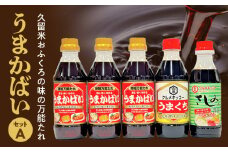 久留米おふくろの味の万能たれ「うまかばい」セットA_久留米 おふくろの味 万能たれ うまかばい セットA 合計 5本 時短 万能たれ うまくち醤油 さしみ醤油 クセになる 天然醸造 木桶仕込み 総合食糧長官賞 優秀賞 クルメキッコー 調味料 お取り寄せ 送料無料_Cd002