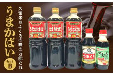 久留米おふくろの味の万能たれ「うまかばい」セットB_久留米おふくろの味の万能たれセット クルメキッコー 万能たれ セット うまかばい うまくち醤油 さしみ醤油 おふくろの味  天然醸造 甘口 時短 お取り寄せ グルメ お手軽 調味料 九州醤油 刺身 すき焼き 親子丼 カツ丼 生姜焼き 肉じゃが 炒め物 送料無料_Cd003