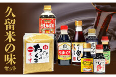 久留米の味セット_久留米の味 セット 時短万能たれ うまかばい 醤油 うまくち 匠つゆ 博多白だし 合わせ味噌 さしみ醤油 卵かけ醤油 調味料 料理 調理 丼もの 肉じゃが 刺身 味噌汁 だし巻き卵 そうめん 卵かけご飯 加工品  お取り寄せ 福岡県 久留米市 送料無料_Cd016