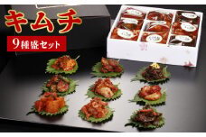 キムチ9種盛セット_キムチ 9種盛 セット 各 60g ねぎ 刻みきびなご 柚子わかめ きゅうり うま極辛 ピり辛らっきょう 大根 あまあまキムチ 化粧箱入り 贈答用 きびなご 柚子 わかめ カクテキ カクトゥギ おすすめ 美味しい おつまみ お取り寄せ 送料無料_Ca111