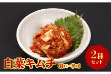 白菜（甘口・辛口）キムチ2種類セット_キムチ 甘口 辛口 2種類セット 各340g 白菜 うま極辛キムチ あまあまキムチ ヤンニョム ミネラル 石垣の塩 健康促進 整腸作用 免疫力 酒の肴 おつまみ ご飯のお供 食品 加工品 グルメ 冷蔵 贈答用 熨斗対応可 お取り寄せ 福岡県 久留米市 送料無料_Ca113