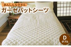 あんしんなタオル ガーゼパットシーツ(ダブル)_あんしんなタオル ガーゼ パットシーツ ダブル ずれ防止バンド付き 日本製 綿100％ 2重ガーゼ 吸水性 通気性 一年中使える 無蛍光 無漂白  ベッドシーツ 布団 ベビー 子ども 寝具 雑貨  お取り寄せ 福岡県 久留米市 送料無料_Qx021