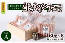 UOQデリカテッセン生ウインナー詰合せセットA_生ウインナー 詰合せ セットA 160g × 6パック マスタード 1瓶付き UOQデリカテッセン 自家製 ウインナー ソーセージ ブラートブルスト 塩分控えめ 冷凍 おつまみ おかず アヒージョ お弁当 惣菜 お取り寄せ お取り寄せグルメ 福岡県 久留米市 送料無料_Ax301