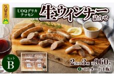UOQデリカテッセン生ウインナー詰合せセットB_UOQ デリカテッセン 生ウインナー 詰合せセット B プレーン ペッパー 糸島 チーズ 各2袋 × 3種 計960g マスタード 1瓶 冷凍 九州産 豚肉 100％ 自家製 塩分 控えめ 本場 焼き ソーセージ ビール おつまみ アヒージョ ジャーマンポテト ピザ お歳暮 送料無料_Ax302