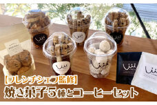 焼き菓子セット_コーヒー キャラメルラスク ブルドネージュ ビスコッティ・オ・ショコラ ビスポッ（ミックス） チョコチップクッキー コーヒー豆 フレンチシェフ監修 お取り寄せ お取り寄せグルメ 福岡県 久留米市 社会福祉法人 善正会 +you 送料無料_Dw102
