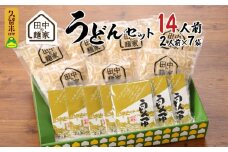 田中の麺家 うどんセット_田中の麺家 うどんセット 麺家うどん うどんつゆ セット 2人前 × 7袋 麺家 疑似体験 原料 製法 地域 魂 こだわり 麺づくり 飲食 直売店 発信基地 オープン 繋がり 大切 流川 ブランド 田中製麺 お取り寄せ 福岡県 久留米市 送料無料_Bu001