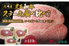 秘伝・焼肉のたれ付 九州産黒毛和牛・ステーキ食べ比べセット_大昌園 九州産 黒毛和牛 ステーキ 食べ比べ セット タレ付き サーロイン 160g リブロース 150g ミスジ 100g お肉 合計 410g 秘伝 焼肉のたれ 100ml 国産 牛肉 肉 冷凍 お取り寄せ お取り寄せグルメ 福岡県 久留米市 送料無料_Ab101