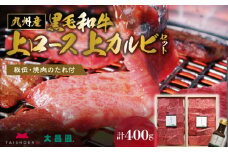 秘伝・焼肉のたれ付 九州産黒毛和牛上ロース上カルビセット_牛肉 黒毛和牛 上ロース 上カルビ 焼肉 セット たれ付き 国産 九州産 各200g 計 400g ロース カルビ 霜降り お取り寄せ グルメ ギフト 焼肉のタレ 秘伝のタレ バーベキュー BBQ パーティー アウトドア キャンプ 冷凍 送料無料_Ab102
