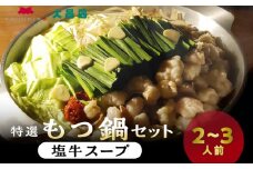 大昌園「特選もつ鍋セット・塩牛スープ2～3人前/特製辛味調味料付き」_大昌園 特選 もつ鍋 セット スープ 選べる 塩牛スープ トリプルだし醤油 2 〜 3人前 牛もつ プリプリ食感 クセになる脂の旨味 特製辛味調味料付き 冷凍 鍋 牛肉 食品 ご当地 お取り寄せ お取り寄せグルメ 福岡県 久留米市 送料無料_Cn107
