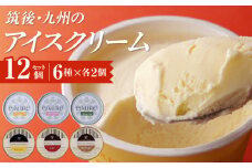 筑後・九州のアイスクリームセット_アイスクリーム 6種 × 各 2個 計 12個 セット 筑後 九州 おいしさ 福岡 ミルクバニラ あまおう 八女 抹茶 ほうじ茶 熊本 はちみつ 鹿児島 安納芋 各地 特産品 素材 活かした アイス 上品 風味 豊か ミルク ハーモニー デザート スイーツ お取り寄せ _Dw001