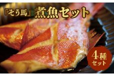 「そう馬」の煮魚セット_そう馬 煮魚 セット ギンダラ ノドグロ サワラ カラスガレイ 各 120g × 2 煮つけのたれ 500ml × 2 冷凍 厳選 高級魚 簡単 美味しい 煮つけ 簡単調理 おかず 魚介 海鮮 お取り寄せ お取り寄せグルメ 福岡県 久留米市 送料無料_Cs315