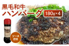 黒毛和牛ハンバーグ_黒毛和牛 ハンバーグ 180g × 4人分 ステーキソース 180cc 付き 和牛100% 便利 粗挽き 国産 牛肉 ネック肉 すね肉 もも肉 ミンチ ジューシー 肉々しい 惣菜 簡単調理 食品 冷凍 お取り寄せ お取り寄せグルメ 福岡県 久留米市 送料無料_Ax018