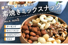 素焼きミックスナッツ_素焼き ミックスナッツ 600g 無添加 無油 無塩 アーモンド カシューナッツ くるみ マカダミアナッツ おやつ おつまみ ナッツ アクアファームくるめ 久留米市 福岡 九州 お取り寄せ お取り寄せグルメ 送料無料_Ca510