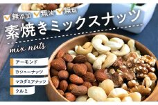 素焼きミックスナッツ_素焼き ミックスナッツ 600g 無添加 無油 無塩 アーモンド カシューナッツ くるみ マカダミアナッツ おやつ おつまみ ナッツ アクアファームくるめ 久留米市 福岡 九州 お取り寄せ お取り寄せグルメ 送料無料_Ca510