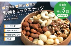 ミックスナッツ定期便 600g×3回 _ミックス ナッツ 定期便 3回 4種 600g×3回 アーモンド くるみ カシューナッツ マカダミアナッツ 無添加 無油 無塩 ミックスナッツ 素焼き おつまみ お菓子 防災食 非常食 保存食 ギフト お土産 手土産 福岡県 久留米市 お取り寄せ 送料無料_Ca901