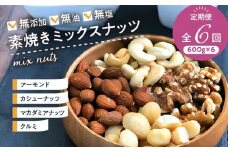 ミックスナッツ定期便 600g×6回 _ミックスナッツ 定期便 600ｇ × 6回 アーモンド くるみ カシューナッツ マカダミアナッツ 素焼き 無油 無塩 健康 美容 サポート 栄養 効果 ブレンド 特殊 焙煎 香しい 3ヶ月 連続 お届け 毎日 栄養 補給 福岡県 久留米市 お取り寄せ 送料無料_Ca902
