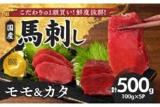 【馬刺し】 新鮮こだわり国産馬刺し【馬刺しタレ付き】福岡県産《カタ・モモ》（カタ100g×3P・モモ100g×2P）_国産 馬刺し 計 500g 100g×5パック 赤身 九州産 福岡県産 モモ カタ 冷凍 お取り寄せ グルメ 馬 1頭買い ギフト 馬肉 桜肉 馬刺しタレ付き 食べ比べ 高タンパク 低カロリー 自社製造 おかず おつまみ お土産 手土産 送料無料_Ah003