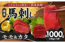 【馬刺し】 新鮮こだわり国産馬刺し【馬刺しタレ付き】福岡県産《カタ・モモ》（カタ100g×6P・モモ100g×4P）_馬刺し 国産 1kg 100g×10パック 赤身 たれ付き 100ml 福岡県産 九州産 モモ カタ 馬一頭買い 鮮度 自社製造 馬肉 桜肉  手土産 贈り物 おつまみ ヘルシー 高タンパク お取り寄せ 食べ比べ 福岡県 久留米市 よしおか総本店株式会社 _Ah004