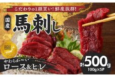 【馬刺し】 新鮮こだわり国産馬刺し【馬刺しタレ付き】福岡県産《ロース・ヒレ》（ロース100g×3P・ヒレ100g×2P）_国産 馬刺し 計 500g 100g×5パック 赤身 福岡県産 ロース ヒレ オリジナル あまくち タレ 馬肉 桜肉 やわらか おかず おつまみ 食べ比べ ユッケ カルパッチョ 馬一頭買い ギフト 自社製造 鮮度 食品 福岡県 久留米市 お取り寄せ 冷凍_Ah005