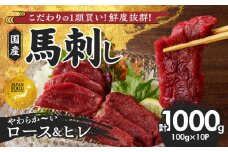 【馬刺し】 やわらか 国産 赤身 馬刺し【馬刺しタレ付き】福岡県産《ロース・ヒレ》（ロース100g×6P・ヒレ100g×4P）_福岡県産 馬刺し ロース ヒレ 100g × 10パック 1kg 赤身 国産 真空包装 タレ付き 肉 馬肉 食品 食べ物 晩酌 おつまみ 冷凍 食べ比べ 贈り物 ギフト お取り寄せ お取り寄せグルメ 福岡県 久留米市 送料無料_Ah006