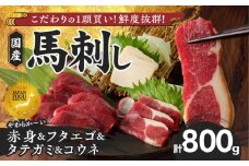 【馬刺し】新鮮こだわり国産馬刺し4点セット【馬刺しタレ付き】福岡県産《馬刺し(赤身)・フタエゴ・タテガミ・コウネ》（赤身100g×5P・フタエゴ100g×2P・タテガミ50g・コウネ50g）_馬刺し 800g フタエゴ タテガミ コウネ 赤身 国産 福岡県産 生食用 真空包装 タレ付き 肉 馬肉 ブロック たれあまくち 冷凍配送 食べ比べ ヘルシー お取り寄せ グルメ 福岡県 久留米市_Ah007