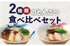 龍の家 2種類のとんこつ食べ比べセット（4食入）_とんこつラーメン 龍の家 2種類 × 2食 計 4食入 食べ比べ セット こく味 純味 豚 頭骨 水 高温 ラーメン 豚骨 100% 濃厚 スープ 力強い コク まろやか 風味 自家製 極細 ストレート麺 冷凍 福岡県 久留米 人気店 お取り寄せ お取り寄せグルメ 送料無料_Br006