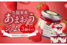 福岡くるめ産あまおうジャム180g×3個_久留米産 あまおうジャム 180g × 3個 セット いちごジャム あまおう いちご ジャム 砂糖 少なめ レモン汁 甘さ控えめ 本来の味わい 保存料 化学調味料不使用 国産 フルーツ 果物 加工品 パン ヨーグルト モーニング お取り寄せ 福岡県 久留米市 送料無料_Ca006