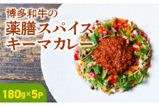 博多和牛の薬膳スパイスキーマカレー_博多和牛 薬膳 スパイス キーマカレー 180g × 5パック やよい豚 合い挽き たまねぎ ロースト スパイスソムリエ 厳選調合 カレー スパイスカレー 時短 簡単 冷凍 お取り寄せ 福岡県 久留米市 送料無料_Ca023