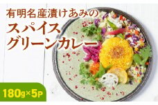 有明名産漬けあみのスパイスグリーンカレー_有明名産 漬けあみ スパイス グリーンカレー 180g × 5パック 和製 コク深い 鼻から抜ける爽やかな辛さ カレー カレーライス 時短 レトルト 食品 加工品 肉加工品 惣菜 福岡県 久留米市 お取り寄せ お取り寄せグルメ 送料無料_Ca024