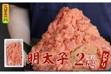 訳有り！明太子2kg（切子）_訳あり 明太子 辛子明太子 切子 2kg 1ケース サイズ 形 不揃い 切れ子 バラ子 ミックス 辛すぎない 粒々感 家庭用 冷凍 地域特産品 ご飯 おにぎり 麺 パスタ パン 福岡県 久留米 お取り寄せ お取り寄せグルメ 送料無料_Cs008