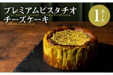 プレミアムピスタチオチーズケーキ_プレミアム ピスタチオ チーズケーキ 1ホール 直径12cm 高さ約5cm 深い味わい 濃厚 なめらか 香ばしい 食感 ピスタチオペースト トッピング 風味 シンプル 冷凍 ケーキ お菓子 スイーツ お祝い ギフト boutonniere お取り寄せ 福岡県 久留米市 送料無料_Dw030