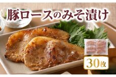 豚ロースのみそ漬け 30枚_豚肉 30枚 豚 ロース みそ漬け 小分け 焼くだけ 簡単 調理 肉 味噌 味付け肉 国産 福岡県 久留米市 お取り寄せ アレンジ 献立 ギフト 弁当 熟成 お取り寄せグルメ 惣菜 おかず 食品 食べ物 ごはんのおとも 送料無料 冷凍_Ax206