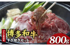 ダルム屋特製 博多和牛すき焼きセット 800g_牛肉 すき焼き 博多和牛 800g タレ 200ml × 2P セット すき焼き肉  国産 ブランド牛 鍋 肉質 柔らか 肉汁 濃厚 旨味 冷凍 簡単調理 グルメ お取り寄せ お取り寄せグルメ ダルム屋 名物 福岡県 久留米市 送料無料_Cn207