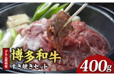 ダルム屋特製 博多和牛すき焼きセット 400g_牛肉 すき焼き 博多和牛 500g セット タレ付き 200ml 国産 便利 お手軽 柔らかい 肉 濃厚 旨味 肉汁 ジューシー 美味しい 鍋 和牛 ダルム屋 名物 牛 ブランド牛 九州産 冷凍 簡単 お取り寄せ グルメ お取り寄せグルメ 福岡県 久留米市 送料無料_Cn206