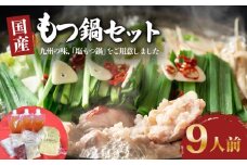 ダルム屋名物 国産もつ鍋9人前_塩もつ鍋 9人前 900g 牛モツ 国産 ラーメン 麺 シメ 塩スープ 薬味 セット もつ鍋 職人 仕込み 相性抜群 国産牛 ホルモン 福岡 冷凍 簡単調理 グルメ お取り寄せ お取り寄せグルメ ダルム屋 名物 九州 福岡県 久留米市 送料無料_Cn119