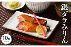 銀ダラみりん 10枚セット_銀だら みりん漬け セット 40g × 10枚 計400g 小分け 切り身 鮮度抜群 新鮮 美味しい 魚 焼き魚 おかず ごはんのお供 お弁当 おつまみ 酒の肴 漬け魚 冷凍 お取り寄せ お取り寄せグルメ 福岡県 久留米市 送料無料_Cs322