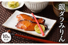 銀ダラみりん 10枚セット_銀だら みりん漬け セット 40g × 10枚 計400g 小分け 切り身 鮮度抜群 新鮮 美味しい 魚 焼き魚 おかず ごはんのお供 お弁当 おつまみ 酒の肴 漬け魚 冷凍 お取り寄せ お取り寄せグルメ 福岡県 久留米市 送料無料_Cs322