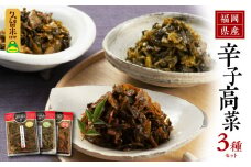 福岡県産辛子高菜3種セット_辛子高菜 3種 セット 160g×3 小辛 中辛 激辛 唐辛子 高菜 おにぎり 漬物 高菜漬け 漬物語り お弁当 ラーメン チャーハン パスタ ごはんのお供 福岡県産 九州 食品 福岡県 久留米市 お取り寄せ お取り寄せグルメ 送料無料_Ca207