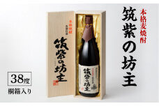 本格麦焼酎 筑紫の坊主 38度 桐箱入り_本格 麦焼酎 筑紫の坊主 38度 桐箱入り 瓶 1800ml 1本 お中元 お歳暮 IWSC2021金賞受賞 TWSC2021焼酎部門金賞受賞 CINVE2021焼酎部門金賞受賞 Kura Master2022樽貯蔵部門金賞受賞 長期貯蔵麦焼酎 お土産 お取り寄せ 焼酎 お酒 酒 家飲み 宅飲み 送料無料_El007