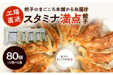 スタミナ満点ぎょうざ5袋セット_にんにく好き必見 にんにく餃子 5袋 セット スタミナ満点ぎょうざ 16個入り × 5袋 真心餃子 豚肉 餃子のまごころ本舗 福岡県 久留米市 お取り寄せ 簡単 グルメ 餃子 惣菜 おかず おつまみ 加工品 冷凍 送料無料_Cx220