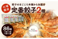 2種類の定番餃子5袋セット_2種類 定番 ぎょうざ 食べ比べ 5袋 セット 梅満餃子 オーソドックス 18個入り × 3袋 スタミナ 満点餃子 ニンニク ニラ 16個入り × 2袋 計86個 専門店 餃子のまごころ本舗 定番 小分け 冷凍 おかず おつまみ  惣菜 加工品 福岡 久留米 お取り寄せ_Cx219