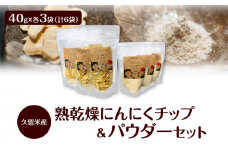 久留米産熟乾燥にんにくチップ40g＆パウダー40g各3袋セット_久留米産 熟乾燥 にんにく チップ パウダー 40g 各3袋 計 6袋 セット 品質 こだわり 栽培 チップ 加工 自社生産 ステーキ パスタ モツ鍋 トッピング 唐揚げ チャーハン いろいろ 料理 調味料 使える 食品 食べ物 グルメ お取り寄せ 福岡県 久留米市 送料無料_Ca115